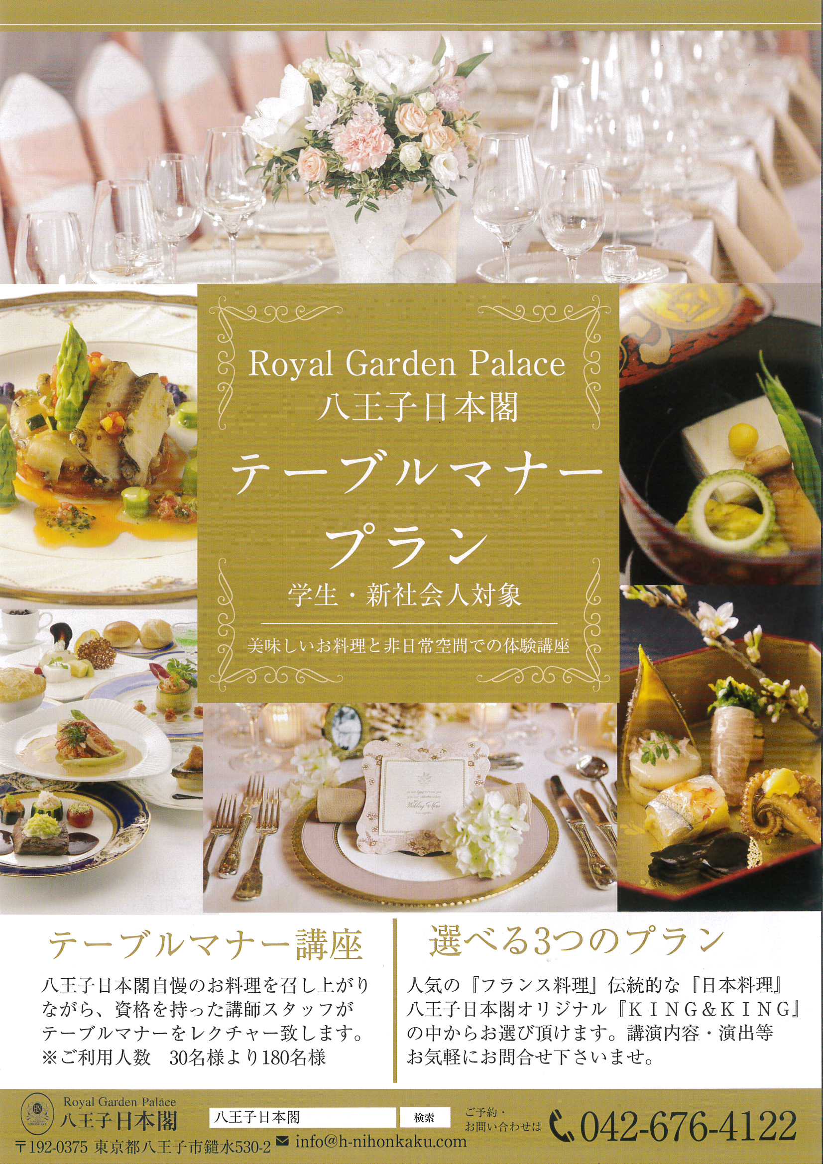 学生 新社会人対象 テーブルマナープラン 八王子日本閣 レストラン 宴席